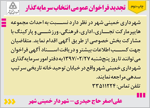 آگهی تجدید فراخوان شهرداری خمینی شهر