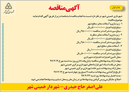 آگهی مناقصه شهرداری خمینی شهر