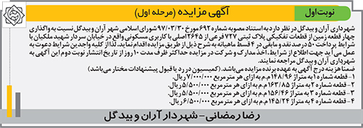 آگهی مزایده شهرداری آران و بیدگل
