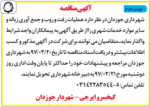 آگهی مناقصه شهرداری جوزدان