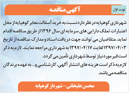 آگهی مناقصه شهرداری کوهپایه