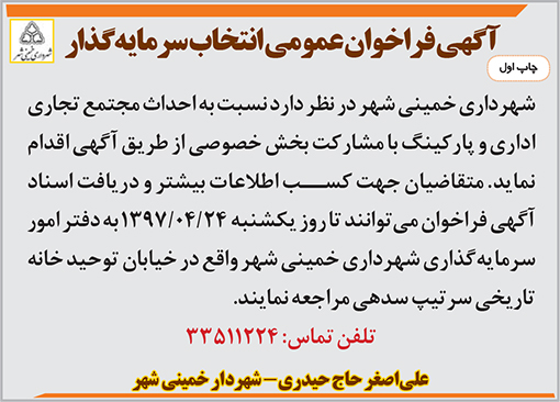 آگهی فراخوان شهرداری خمینی شهر