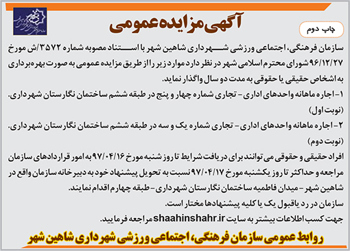 آگهی مزایده سازمان فرهنگی، اجتماعی ورزشی شهرداری شاهین شهر