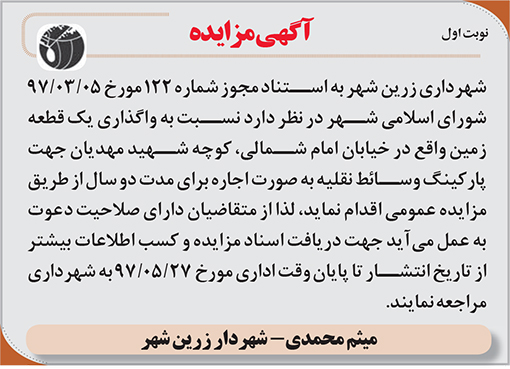 آگهی مزایده شهرداری زرین شهر