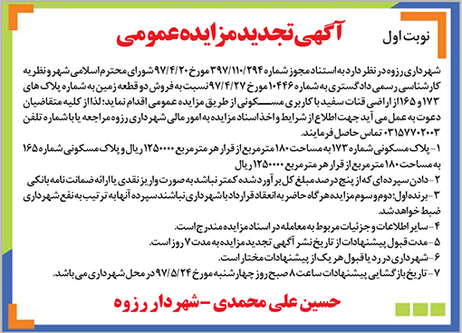 آگهی مزایده شهرداری رزوه