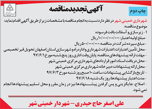 آگهی تجدید مناقصه شهرداری خمینی شهر