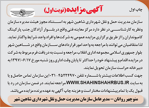 آگهی مزایده سازمان حمل و نقل شهرداری شاهین شهر
