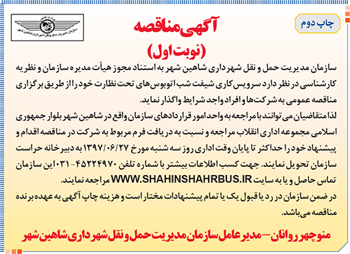 آگهی مناقصه سازمان حمل و نقل شهرداری شاهین شهر