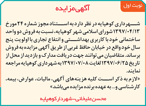 آگهی مزایده شهرداری کوهپایه