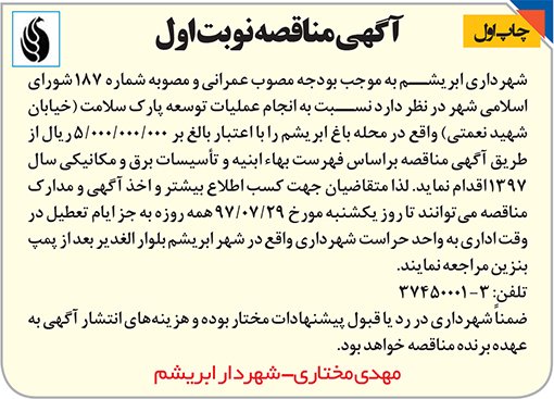 آگهی مناقصه شهرداری ابریشم