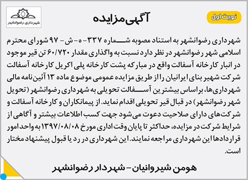 آگهی مزایده شهرداری رضوانشهر