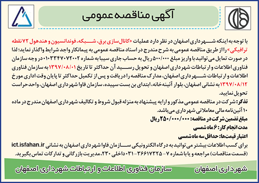 آگهی مناقصه شهرداری اصفهان