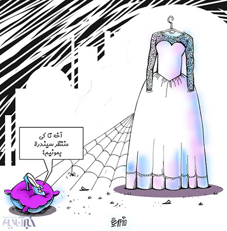 اینم بیماری جدید دختران مجرد ایرانی!کاریکاتور