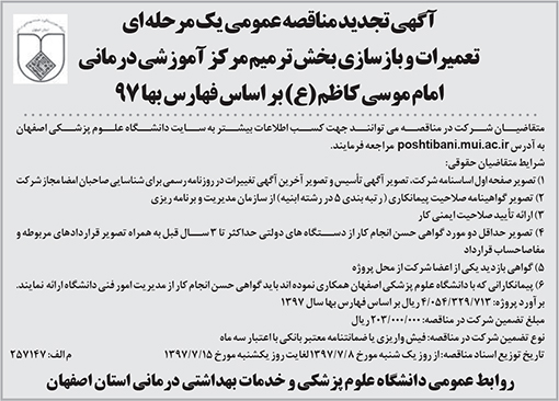 آگهی مناقصه دانشگاه علوم پزشکی اصفهان
