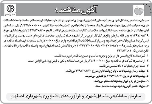 آگهی مناقصه شهرداری اصفهان