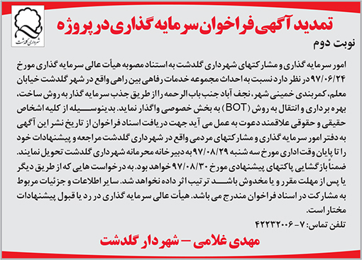 آگهی فراخوان شهرداری گلدشت