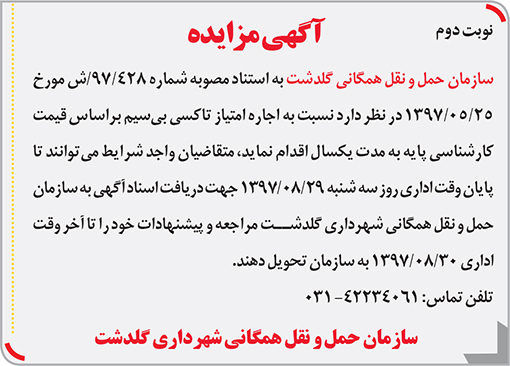 آگهی مزایده  شهرداری گلدشت