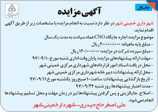 آگهی مزایده شهرداری خمینی شهر
