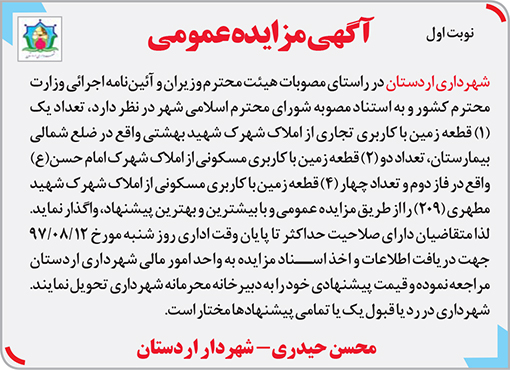 آگهی مزایده شهرداری اردستان
