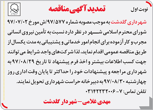 آگهی مناقصه شهرداری گلدشت