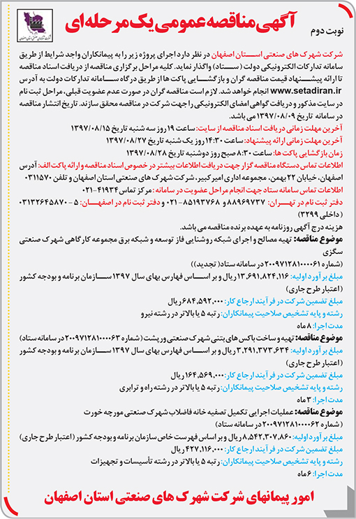 آگهی مناقصه شرکت شهرکهای صنعتی استان اصفهان