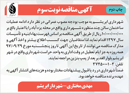 آگهی مناقصه شهرداری ابریشم