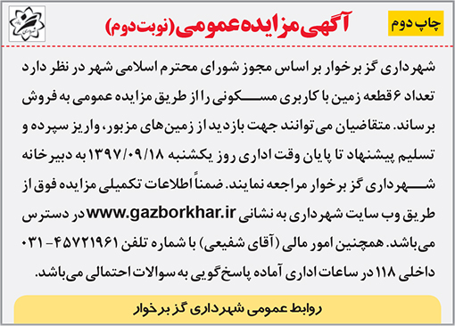 آگهی مزایده شهرداری گزبرخوار