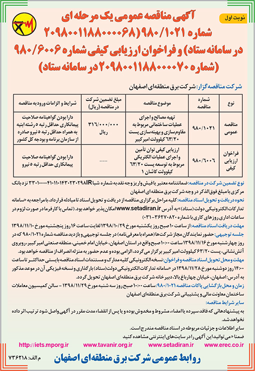 آگهی مناقصه شرکت برق منطقه ای اصفهان