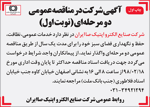 آگهی مناقصه شرکت صنایع الکترواپتیک صاایران