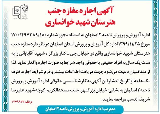 آگهی اداره آموزش و پرورش ناحیه 2 اصفهان