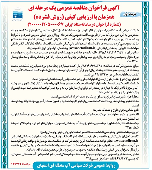 آگهی مناقصه شرکت سهامی آب منطقه ای اصفهان