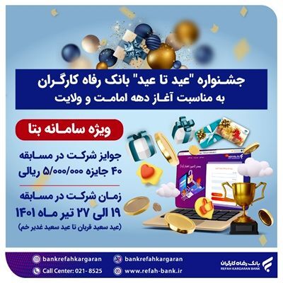جشنواره «عید تا عید» بانک رفاه کارگران برگزار می‌شود