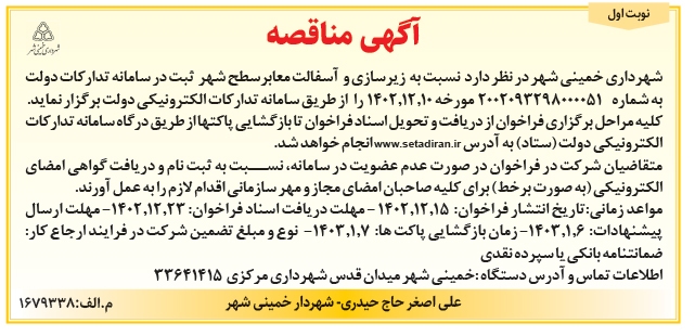 آگهی مناقصه شهرداری خمینی شهر