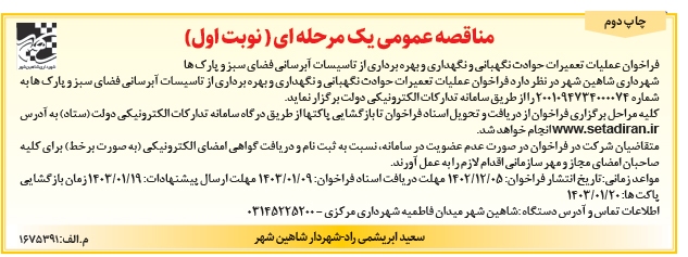 مناقصه عمومی شهرداری شاهین شهر