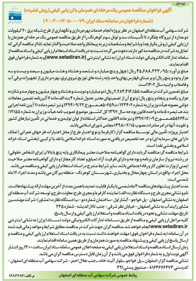 آگهی فراخوان مناقصه عمومی یک مرحله ای شركت سهامی آب منطقه‌ای اصفهان