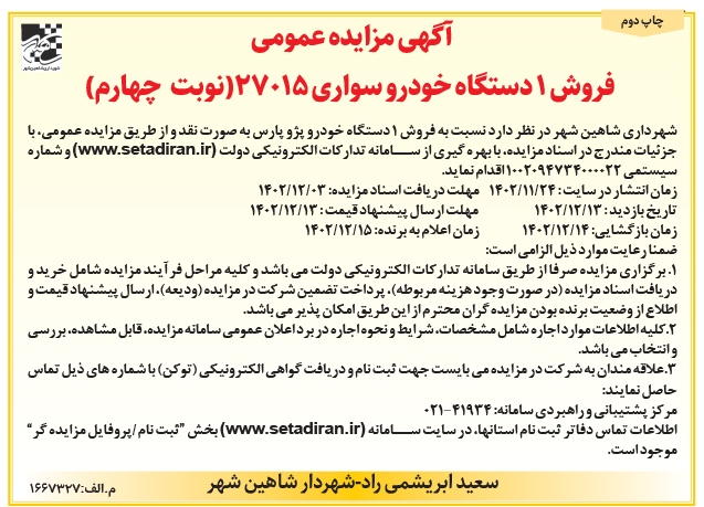 آگهی مزایده عمومی شهرداری شاهین شهر