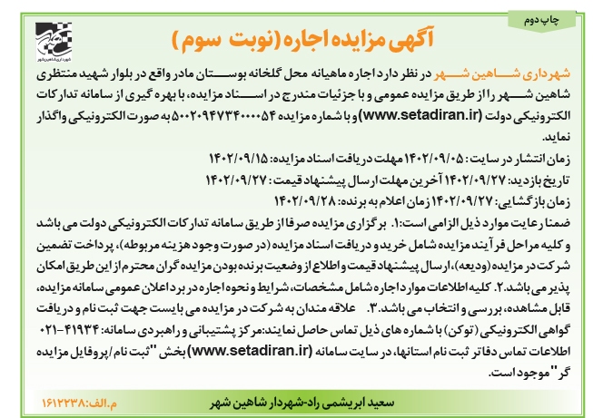 آگهی مزایده شهرداری شاهین شهر