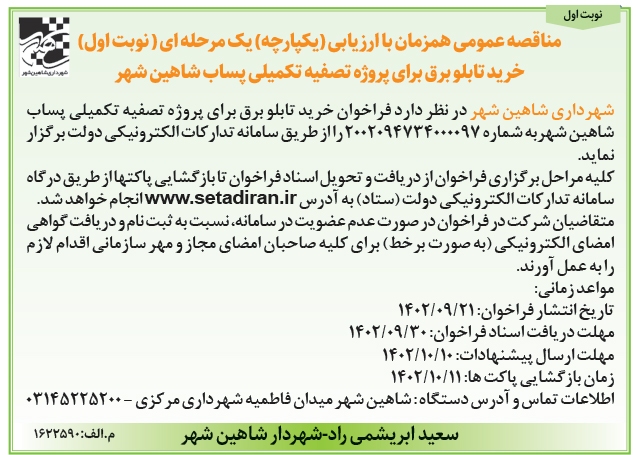 آگهی مناقصه عمومی شهرداری شاهین شهر