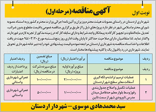 آگهی مناقصه شهرداری اردستان