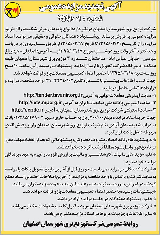 آگهی مزایده شرکت برق اصفهان