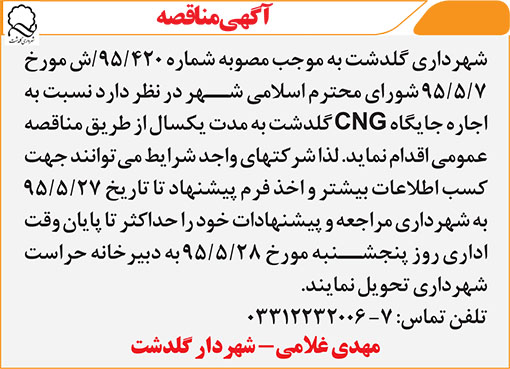 آگهی مناقصه شهرداری گلدشت