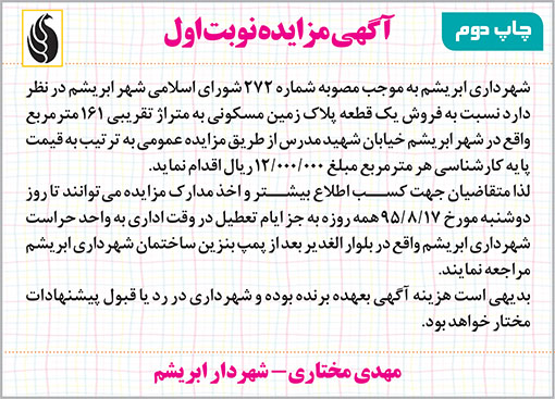 آگهی مزایده شهرداری ابریشم