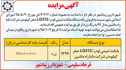 آگهی مزایده شهرداری زیباشهر