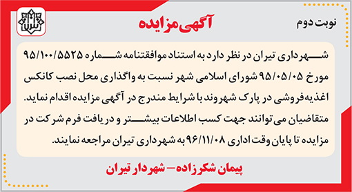 آگهی مزایده شهرداری تیران