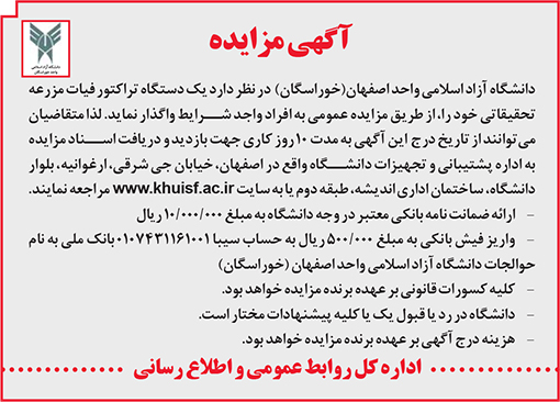 آگهی مزایده دانشگاه آزاد اسلامی
