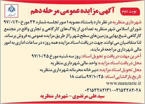 آگهی مزایده شهرداری منظریه