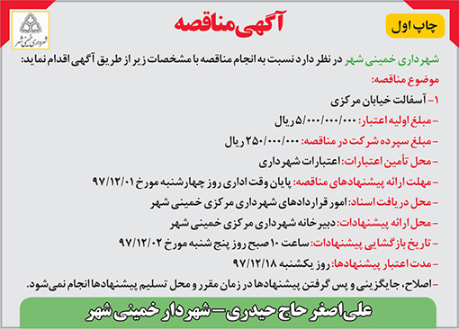 آگهی منافصه شهرداری خمینی شهر