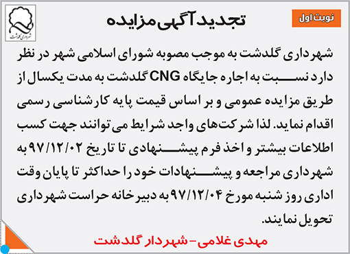 آگهی مزایده شهرداری گلدشت
