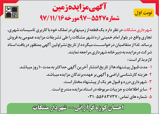 آگهی مزایده شهرداری مشکات