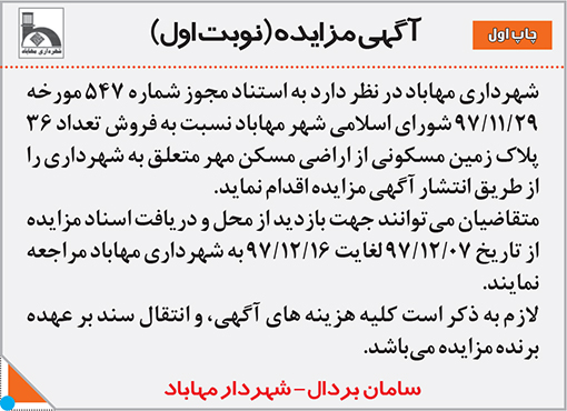 آگهی مزایده شهرداری مهاباد